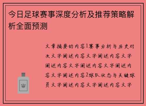今日足球赛事深度分析及推荐策略解析全面预测