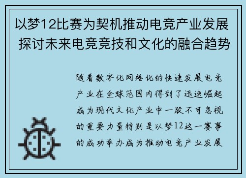 以梦12比赛为契机推动电竞产业发展 探讨未来电竞竞技和文化的融合趋势