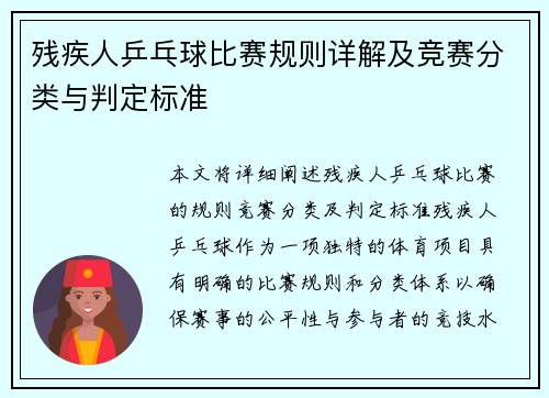 残疾人乒乓球比赛规则详解及竞赛分类与判定标准