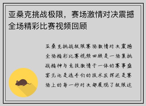 亚桑克挑战极限，赛场激情对决震撼全场精彩比赛视频回顾