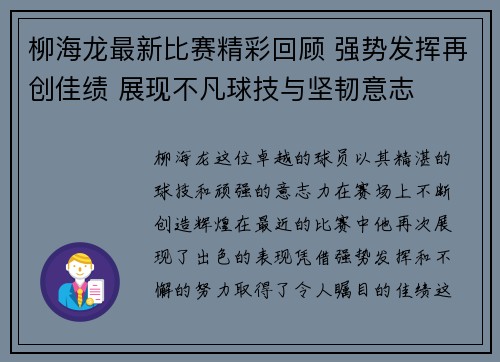 柳海龙最新比赛精彩回顾 强势发挥再创佳绩 展现不凡球技与坚韧意志