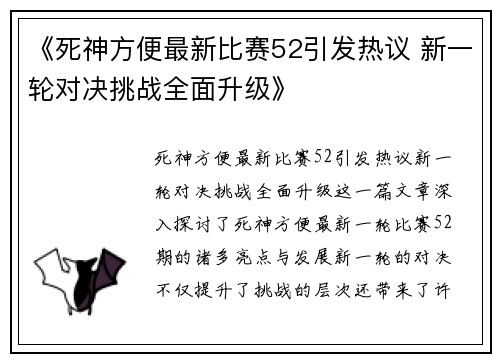 《死神方便最新比赛52引发热议 新一轮对决挑战全面升级》