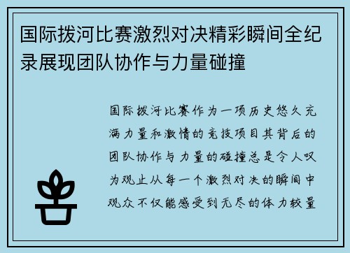 国际拨河比赛激烈对决精彩瞬间全纪录展现团队协作与力量碰撞