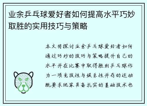 业余乒乓球爱好者如何提高水平巧妙取胜的实用技巧与策略