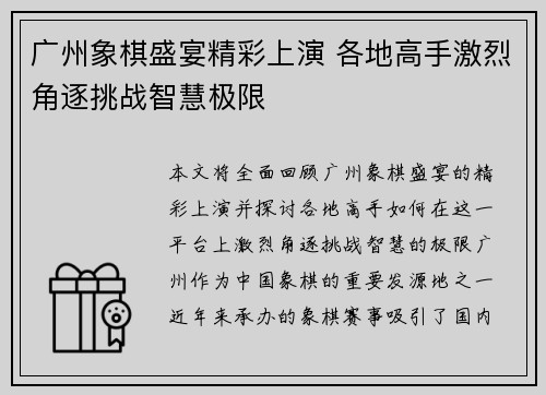 广州象棋盛宴精彩上演 各地高手激烈角逐挑战智慧极限