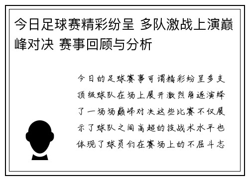 今日足球赛精彩纷呈 多队激战上演巅峰对决 赛事回顾与分析