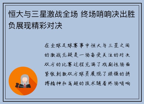 恒大与三星激战全场 终场哨响决出胜负展现精彩对决