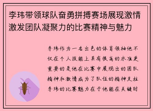 李玮带领球队奋勇拼搏赛场展现激情激发团队凝聚力的比赛精神与魅力