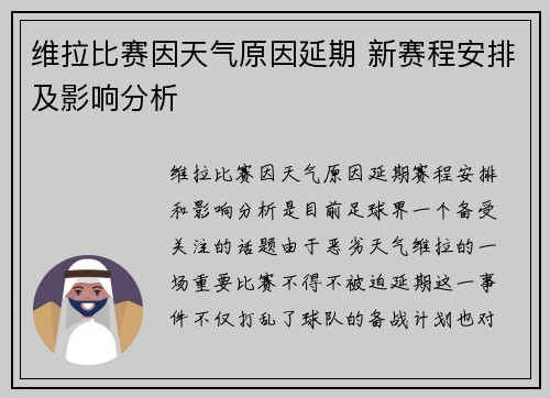 维拉比赛因天气原因延期 新赛程安排及影响分析