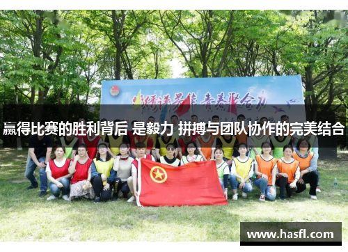 赢得比赛的胜利背后 是毅力 拼搏与团队协作的完美结合