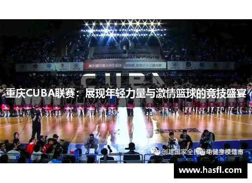 重庆CUBA联赛：展现年轻力量与激情篮球的竞技盛宴