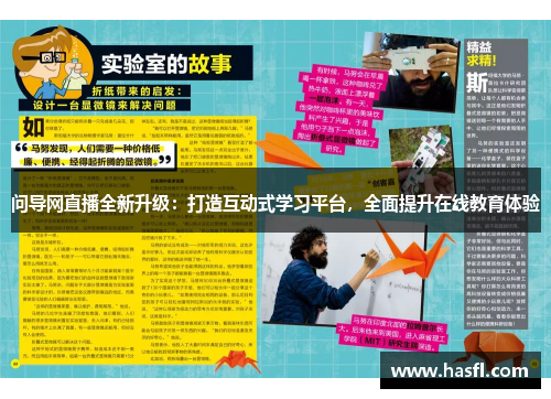 问导网直播全新升级：打造互动式学习平台，全面提升在线教育体验