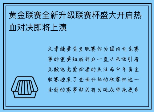 黄金联赛全新升级联赛杯盛大开启热血对决即将上演