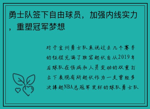 勇士队签下自由球员，加强内线实力，重塑冠军梦想