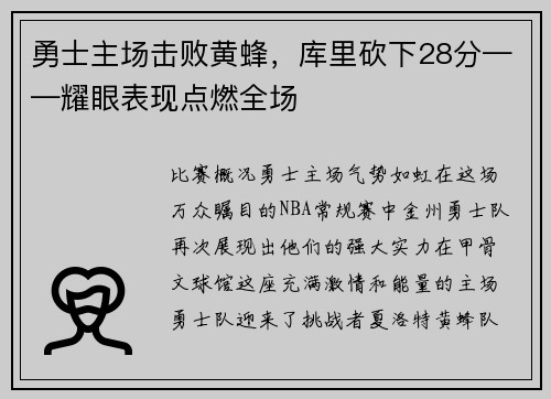 勇士主场击败黄蜂，库里砍下28分——耀眼表现点燃全场