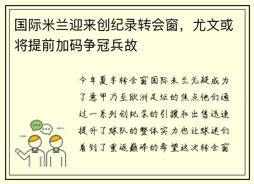 国际米兰迎来创纪录转会窗，尤文或将提前加码争冠兵故
