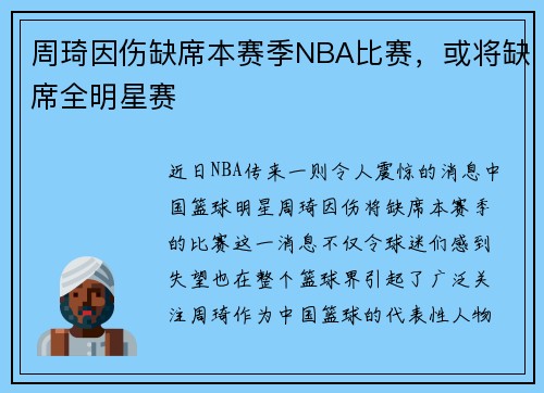 周琦因伤缺席本赛季NBA比赛，或将缺席全明星赛