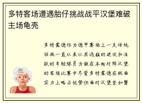多特客场遭遇胎仔挑战战平汉堡难破主场龟壳