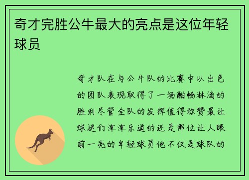 奇才完胜公牛最大的亮点是这位年轻球员