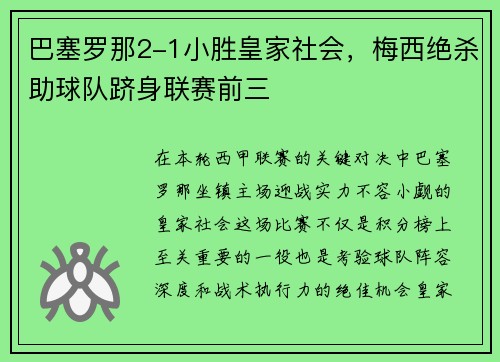 巴塞罗那2-1小胜皇家社会，梅西绝杀助球队跻身联赛前三