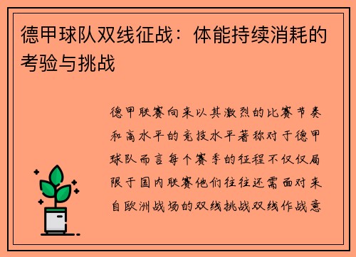 德甲球队双线征战：体能持续消耗的考验与挑战