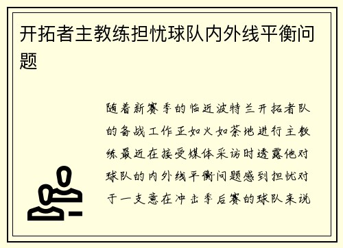 开拓者主教练担忧球队内外线平衡问题