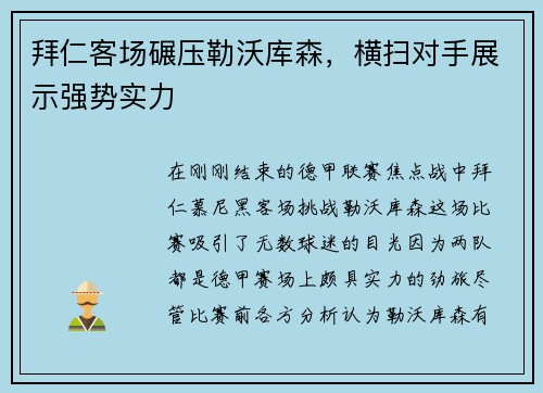 拜仁客场碾压勒沃库森，横扫对手展示强势实力