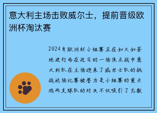 意大利主场击败威尔士，提前晋级欧洲杯淘汰赛