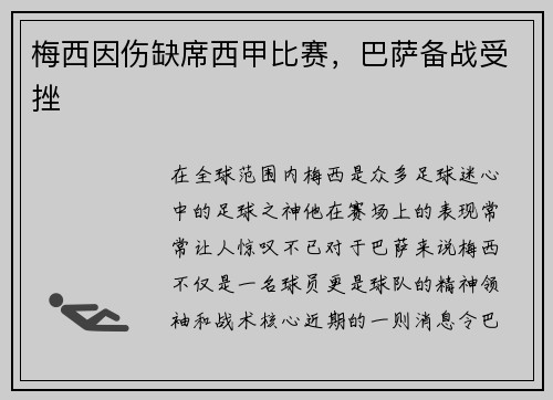 梅西因伤缺席西甲比赛，巴萨备战受挫