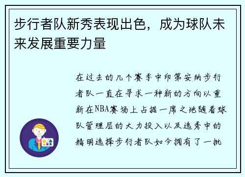 步行者队新秀表现出色，成为球队未来发展重要力量