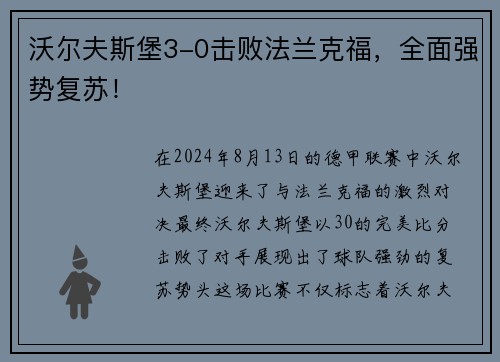 沃尔夫斯堡3-0击败法兰克福，全面强势复苏！