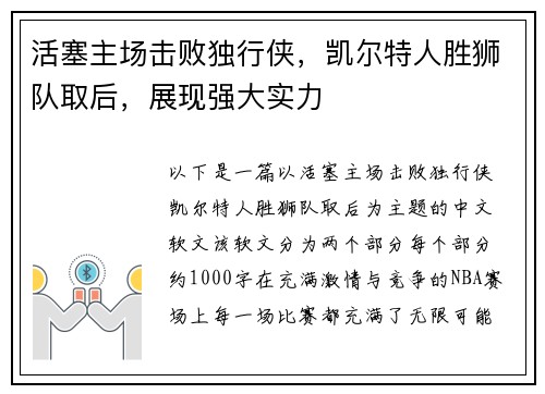 活塞主场击败独行侠，凯尔特人胜狮队取后，展现强大实力