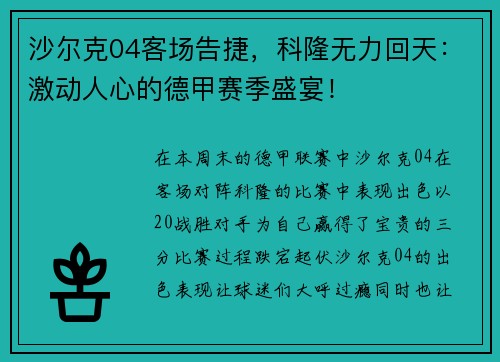 沙尔克04客场告捷，科隆无力回天：激动人心的德甲赛季盛宴！