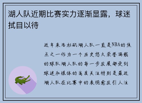 湖人队近期比赛实力逐渐显露，球迷拭目以待