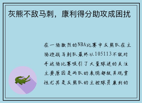 灰熊不敌马刺，康利得分助攻成困扰