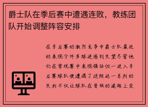 爵士队在季后赛中遭遇连败，教练团队开始调整阵容安排