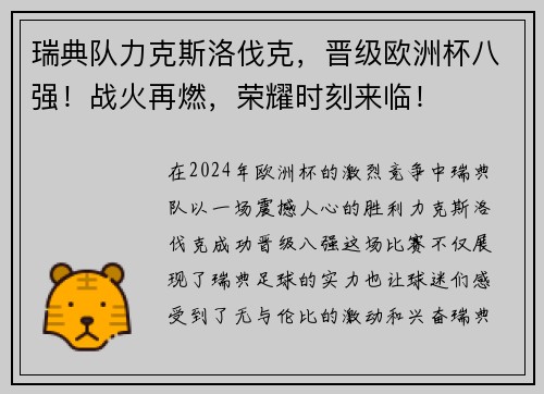 瑞典队力克斯洛伐克，晋级欧洲杯八强！战火再燃，荣耀时刻来临！