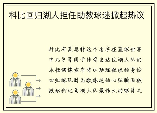 科比回归湖人担任助教球迷掀起热议