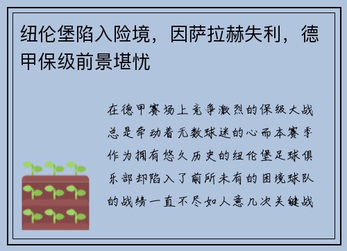 纽伦堡陷入险境，因萨拉赫失利，德甲保级前景堪忧