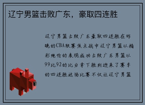 辽宁男篮击败广东，豪取四连胜