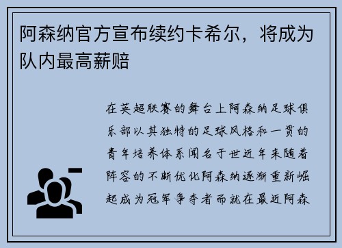 阿森纳官方宣布续约卡希尔，将成为队内最高薪赔