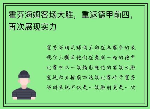 霍芬海姆客场大胜，重返德甲前四，再次展现实力