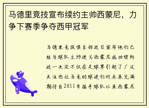 马德里竞技宣布续约主帅西蒙尼，力争下赛季争夺西甲冠军