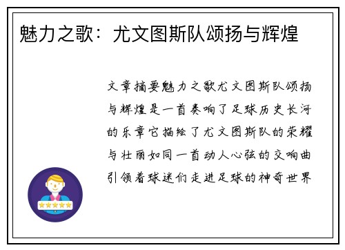魅力之歌：尤文图斯队颂扬与辉煌