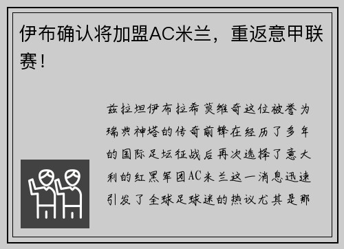 伊布确认将加盟AC米兰，重返意甲联赛！