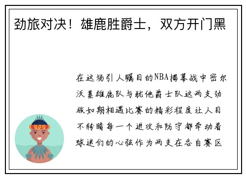 劲旅对决！雄鹿胜爵士，双方开门黑