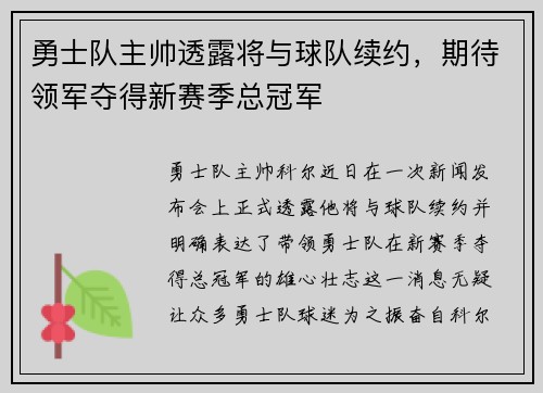 勇士队主帅透露将与球队续约，期待领军夺得新赛季总冠军