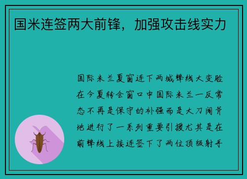国米连签两大前锋，加强攻击线实力