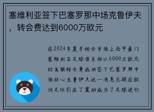 塞维利亚签下巴塞罗那中场克鲁伊夫，转会费达到6000万欧元