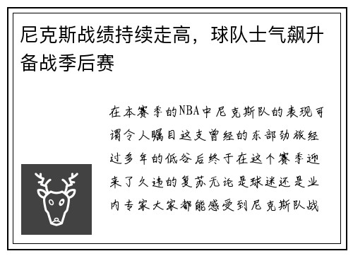尼克斯战绩持续走高，球队士气飙升备战季后赛